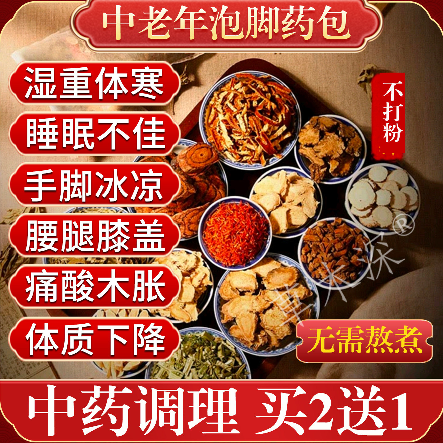 同仁堂中老年人泡脚药包脚麻助疏通经络血驱寒湿气活舒筋睡眠足浴