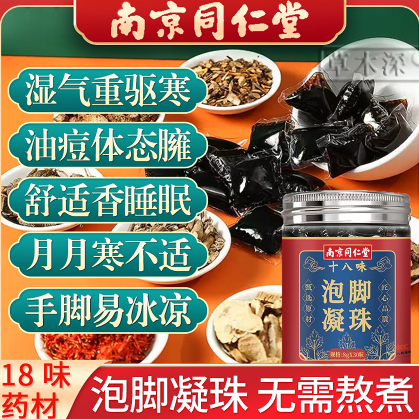同仁堂泡脚凝珠助驱湿气睡眠去排寒艾草叶洗澡粉草本免煮足浴药包