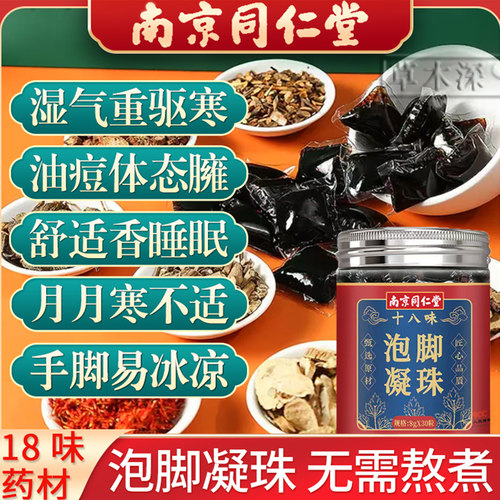 同仁堂泡脚凝珠助驱湿气睡眠去排寒艾草叶洗澡粉草本免煮足浴药包