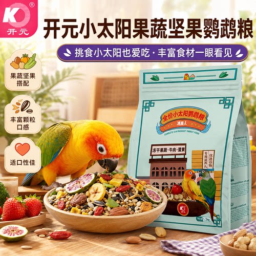 鹦鹉鸟粮饲料小太阳鹦鹉粮果蔬坚果冻干鸟食全价营养主粮滋养丸