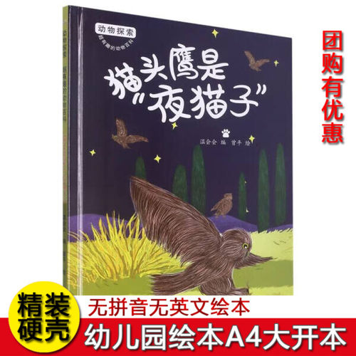 硬壳精装绘本动物探索·超有趣的动物百科猫头鹰是“夜猫子”有关动物的绘本幼儿园阅读有趣的动物大中小班图画书不注音图多字少