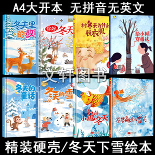 精装硬壳绘本 关于冬天季节的绘本全套5册 冬天的童话/冬天的雪/小鱼的冬天/冬天里的故事 冬天来了绘本3-6-8岁美丽的四季科普绘本