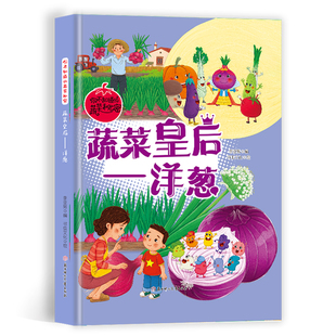 洋葱 精装 硬壳硬皮绘本 认识蔬菜系列绘本你不知道 蔬菜皇后 A4大开本3 8岁无拼音绘本幼儿园大中小班阅读绘本 蔬菜秘密