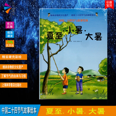 精装硬壳绘本 继承非物质文化遗产感受二十四节气的S奇变换中国二十四节气故事绘本讲述节气的由来与习俗 夏至小暑大暑 亲子共读