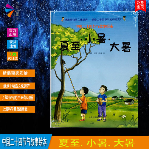 精装硬壳绘本 继承非物质文化遗产感受二十四节气的S奇变换中国二十四节气故事绘本讲述节气的由来与习俗 夏至小暑大暑 亲子共读