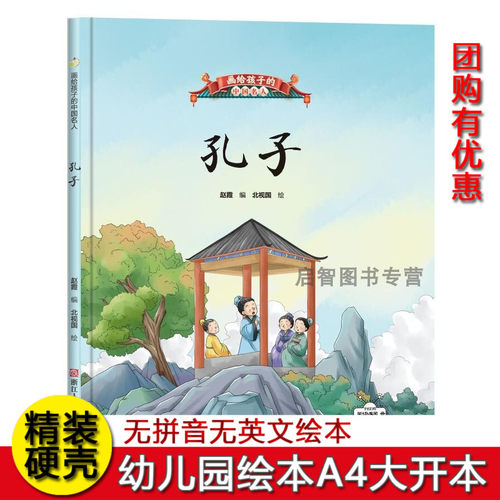 中国名人传记孔子 硬壳精装绘本孔子的故事 中国历史名人故事 幼儿园A4大小绘本 3-6岁不注音无拼音绘本 图多字少绘本孔子传