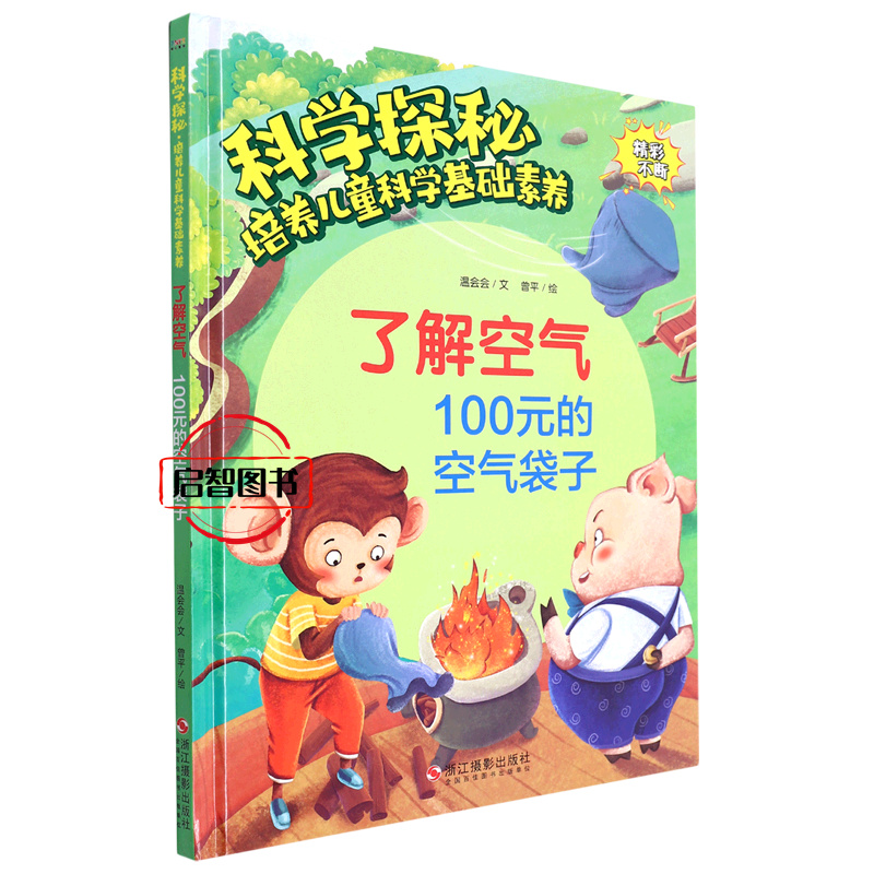 了解空气 100元的空气袋子科学探秘培养儿童科学基础素养幼儿园硬壳硬皮精