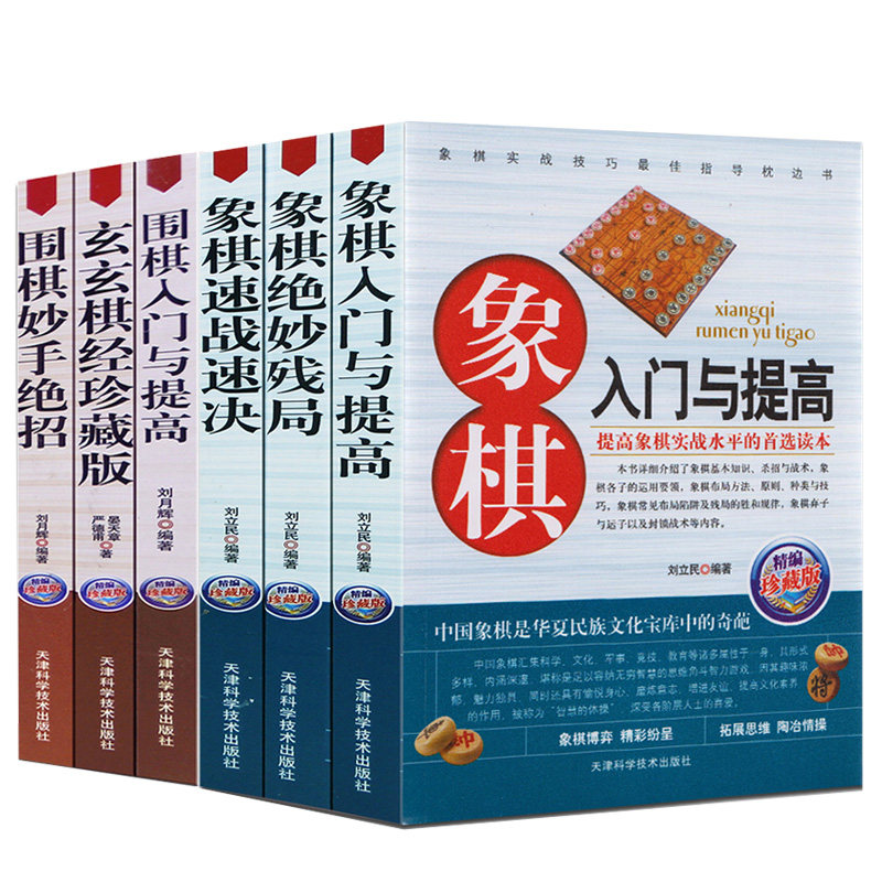 6册 象棋入门与提高+速战速决+绝妙残局+围棋入门与提高+妙手绝招+玄玄棋经 中国象棋围棋棋谱入门书籍教程大全老人小孩都适用