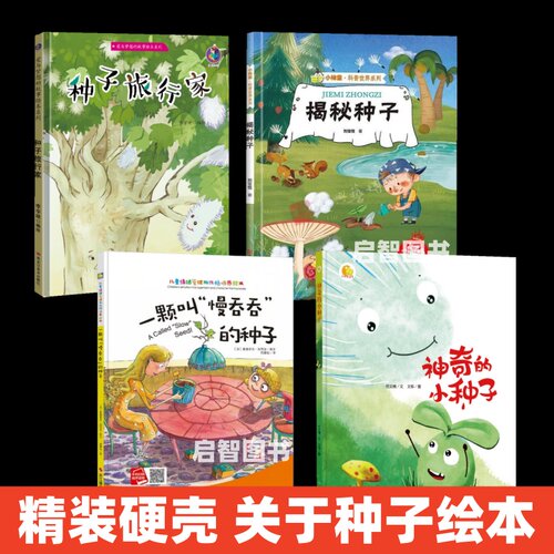 关于种子的绘本精装硬壳绘本神奇的种子旅行家科学绘本揭秘种子 一颗叫慢吞吞科普绘本儿童绘本3-6岁幼儿园字少图多小中大班A4