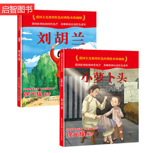 硬壳硬皮硬面图画书幼儿园3 绘本珍藏版 6岁亲子共读早教启蒙睡前故事认知绘本故事书 爱国主义教育红色经典 小萝卜头刘胡兰