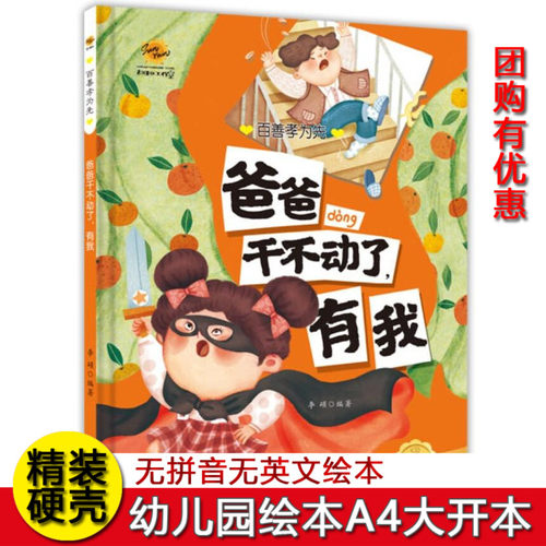爸爸干不动了有我 百善孝为先关于孝顺感恩绘本硬壳精装绘本3-6岁不注音无拼音绘本 幼儿园大中小班A4纸大小绘本 图多字少绘本