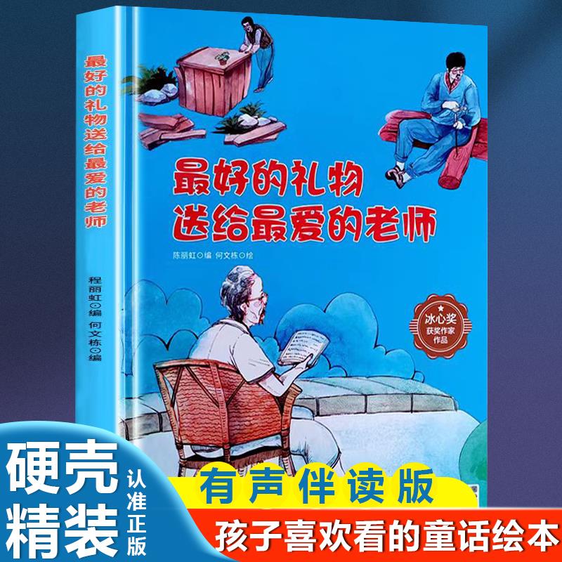 好的礼物送给爱的老师 孩子喜欢看的童话系列带音频精装硬壳绘本亲子阅读故事书儿童启蒙早教图画书籍 A4精装硬壳绘本幼儿园
