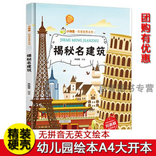 揭秘名建筑 世界著名建筑的故事揭秘系列小神童科普绘本精装硬壳绘本幼儿园儿童中国幼儿百科全书3-6-8岁少儿科学趣味漫画书科普类