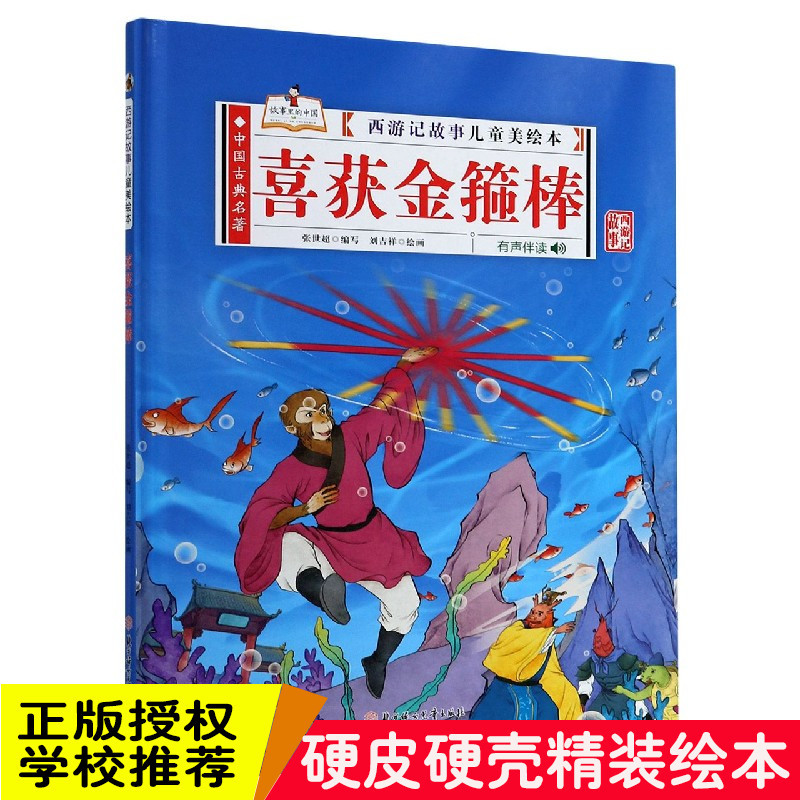 精装硬壳绘本喜获金箍棒西游记故事儿童美绘本有声伴读3-6岁绘本幼儿园大中小班阅读绘本3-6岁图画书绘本阅读书