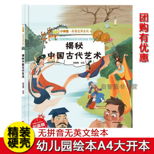 揭秘中国古代艺术 中国传统文化古代传统艺术绘本 揭秘系列小神童科普世界精装硬壳绘本幼儿园幼儿百科全书3-6-8岁趣味漫画科普类