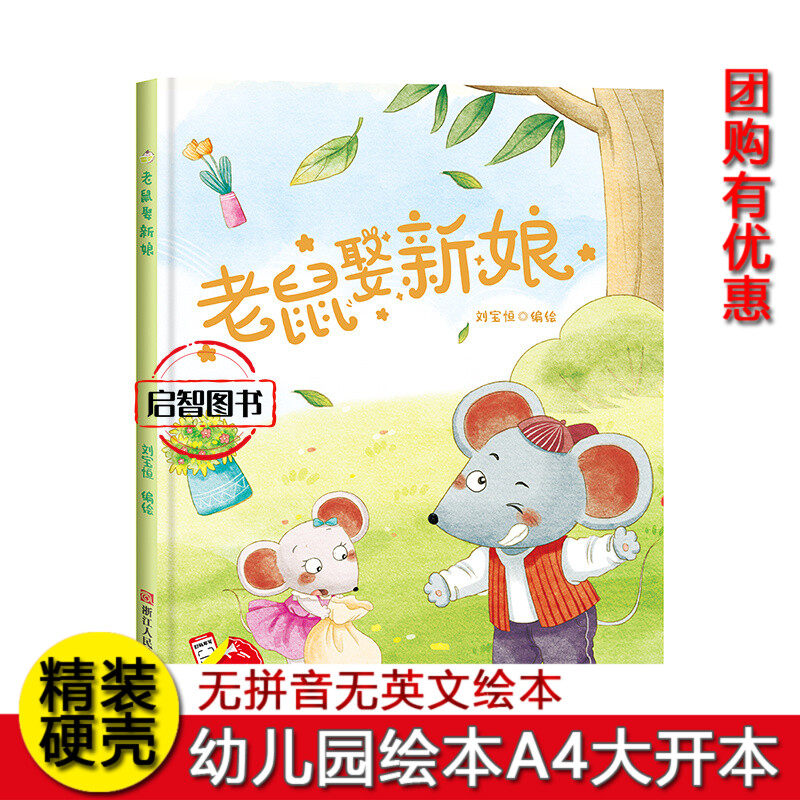 老鼠娶新娘 幼儿园硬壳硬皮精装绘本3-6-8岁儿童情商启蒙图画书亲子共读一二年级小学生课外阅读书趣味伴读原创绘本不注音图多字少