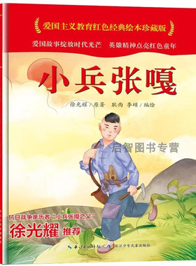 小兵张嘎 中国红色经典绘本爱国主义教育精装硬壳硬面绘本 3-6-8岁儿童绘本故事书亲子阅读宝宝睡前故事书小学生一二年级课外阅读