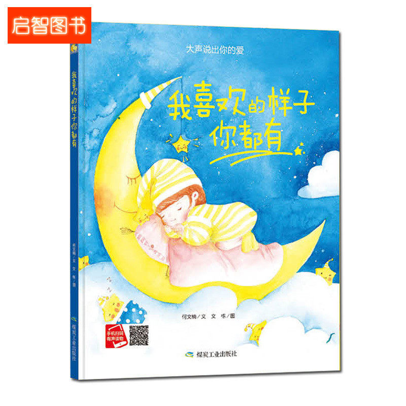 精装硬壳硬皮绘本 幼儿园大班中班小班硬皮绘本我喜欢的样子你都有 有声儿童绘本 宝宝幼儿园亲子绘本幼儿行为兴趣培养绘本扫码