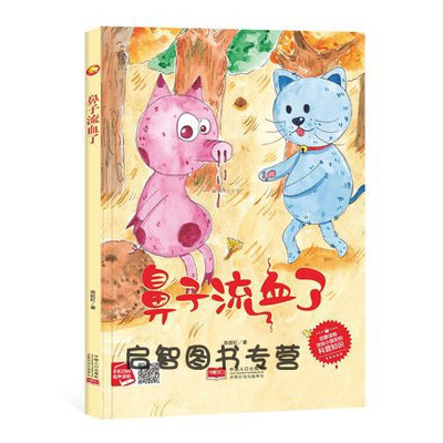 精装硬壳硬皮绘本 鼻子流血了 扫码有声读物儿童知识科普绘本幼儿园大中小班阅读亲子绘本3-6岁阅读无拼音A4大开本图多字少绘本