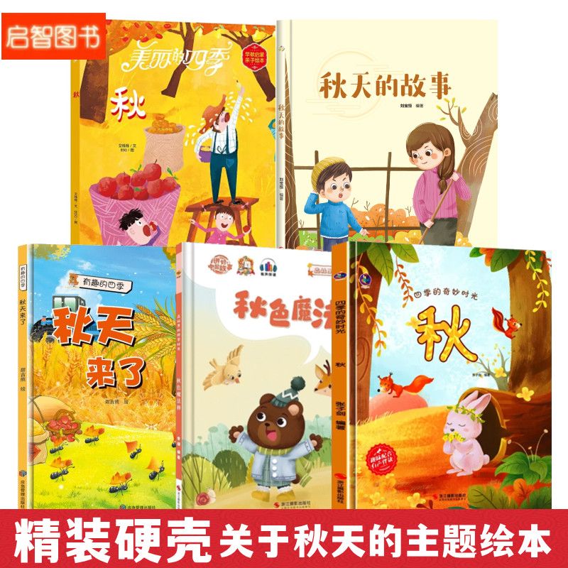 幼儿园儿童有关于秋天的绘本秋色魔法棒秋天来了秋天里的故事立秋的故事科普美丽的四季情景认知识秋冬节气季节的硬面图画绘本书