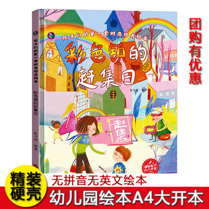 彩色镇的赶集日 儿童财商启蒙教育绘本 孩子们的D一套财商培养绘本 精装硬壳幼儿园小班故事书中大班 幼儿金钱理财绘本钱从哪里来
