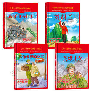 全4册 雷锋故事绘本 狼牙山五壮士刘胡兰雷锋叔叔英雄儿女爱国主义教育红色经典绘本珍藏版硬壳硬皮硬面图画书幼儿3-6岁