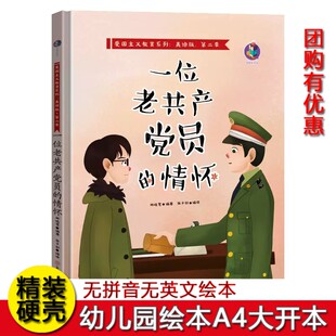 一位老共产党员的情怀有声美绘版红色经典故事硬壳硬皮精装绘本3-6-9岁早教启蒙故事书爱国主义教育儿童革命主题书籍亲子睡前故事