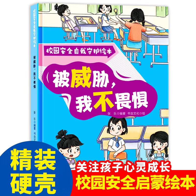被威胁我不畏惧精装硬壳校