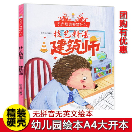技艺精湛 建筑师长大后我要做什么关于职业启蒙绘本精装儿童绘本3-6-8岁幼儿园硬皮故事图画书小中大班A4大开本读物不注音图多字少