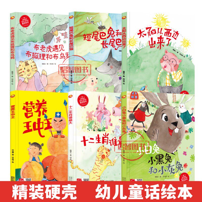 营养王中王小白兔小黑兔太阳从西边出来十二生肖短尾巴兔布老虎 精装硬壳硬面童话绘本有声版3-8岁亲子共读图画书非注音图多字少图片