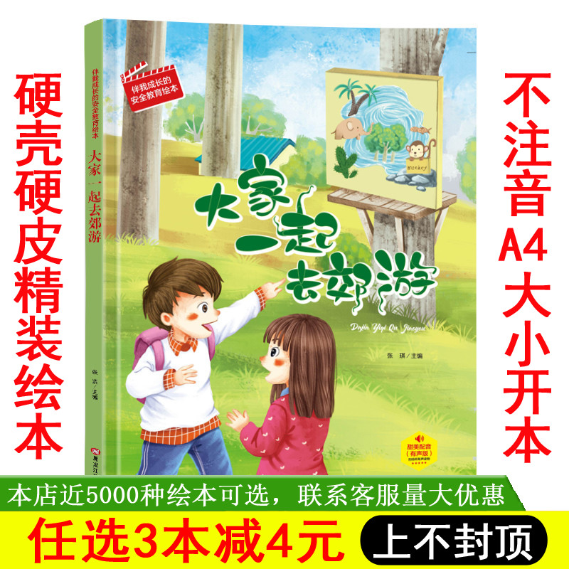 精装硬壳绘本 大家一起去郊游 伴我成长的安全教育幼儿园大中小班绘本睡前故事硬壳硬皮硬面小学生培养教育启蒙成长儿童故事绘本使用感如何?
