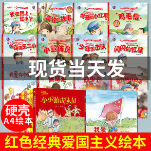 精装硬壳绘本19册红色经典故事绘本 爱国主义绘本幼儿园大中小班闪闪红星放光彩我爱你中国我爱五星红旗雷锋的故事铁道飞虎队绘本