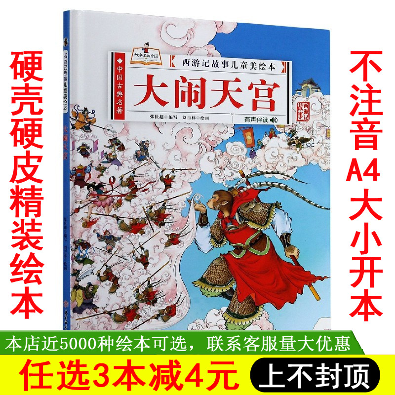 精装硬壳绘本 大闹天宫西游记故事儿童美绘本有声伴读3-6岁绘本幼儿园大中小班阅读绘本3-6岁图画书绘本阅读书籍A4大开本图多字少使用感如何?