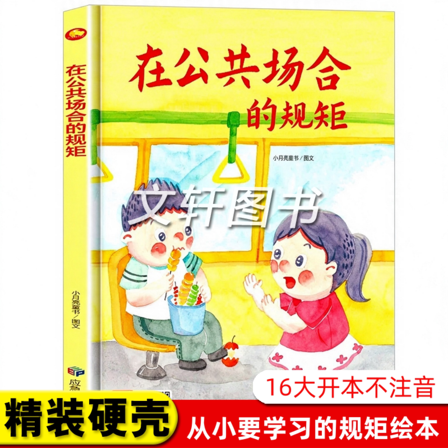 在公共场合的规矩 关于儿童礼仪教养绘本从小要学习的规矩与行为好习惯养成懂有礼貌遵守纪律 精装硬壳绘本幼儿园硬皮3到6岁中大班