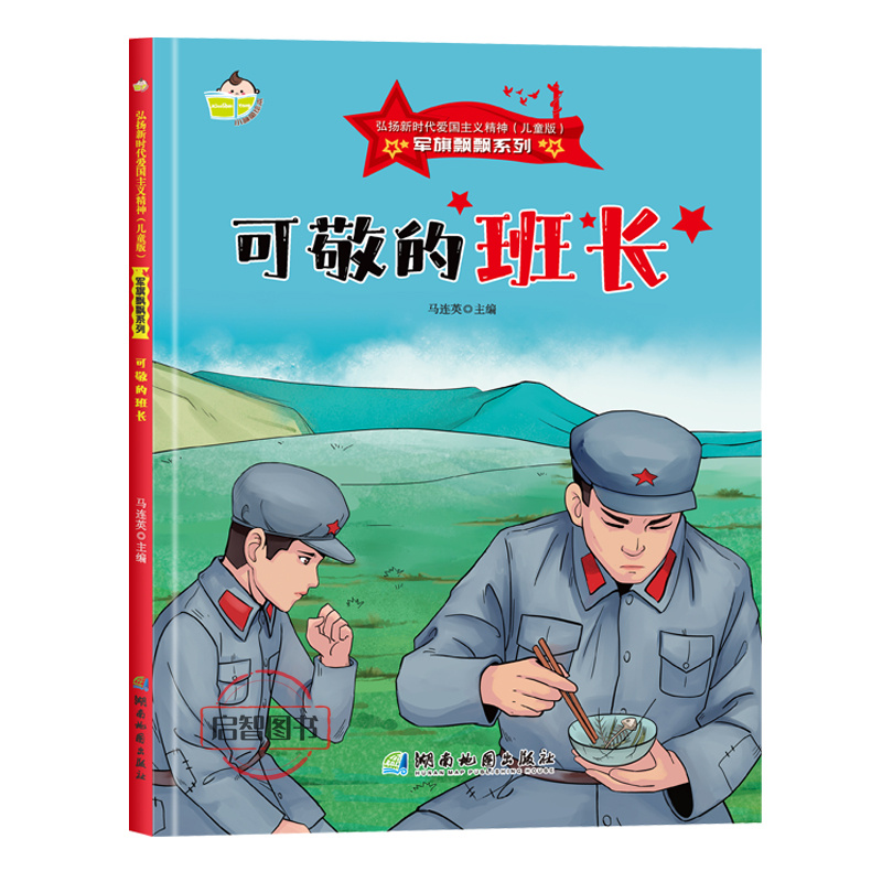 可敬的班长 军旗飘飘系列弘扬新时代爱国主义精神红色经典绘本珍藏版精装硬壳硬皮图画书A4幼儿园绘本3-8岁亲子共读不注音图多字少