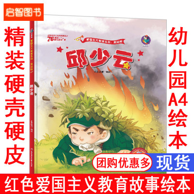 精装绘本 邱少云连环画 精装红色经典故事绘本幼儿爱国主义教育绘本儿童革命书籍抗日英雄3-6岁幼儿园爱国主题硬皮封面硬壳绘本