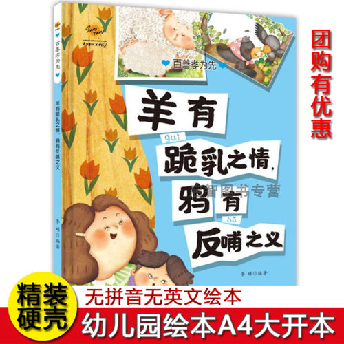 羊有跪乳之情鸦有反哺之义 百善孝为先关于孝顺感恩绘本硬壳精装绘本3-6岁不注音无拼音绘本 幼儿园大中小班A4纸大小绘本 图多字少