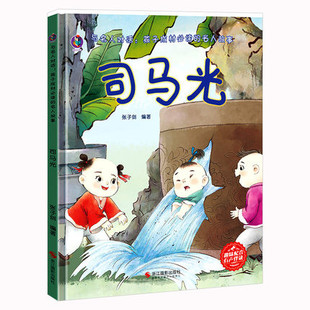司马光砸缸绘本 与名人对话孩子成材阅读的中国历史名人故事漫画成才儿童硬壳绘本阅读幼儿园小班中班大班幼儿绘本故事书名人来了