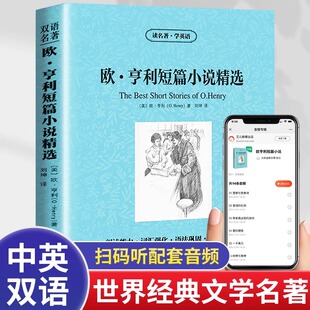 正版读名著学英语 欧亨利短篇小说精选全集 英文原版+中文版中英文双语对照图书互译 经典名著原著学生看英语读物书欧亨利小说全集