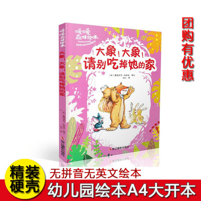 硬壳精装绘本 大象大象请别吃掉她的家 加西亚 幼儿园宝宝书籍幼儿园启蒙早教 亲子绘本暖暖森林绘本宝宝书籍幼儿启蒙早教