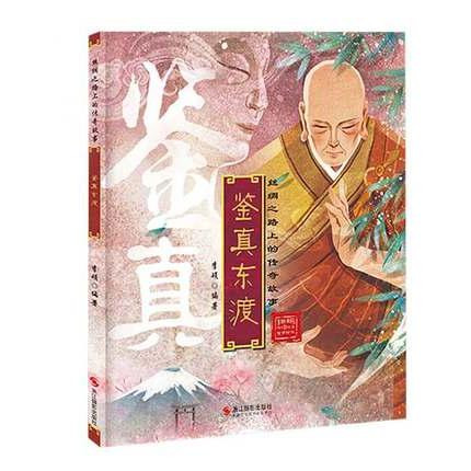 精装硬壳硬面绘本 鉴真东渡彩图有声绘本书 李硕著 2022新版丝绸之路上的传奇故事儿童文学故事3-6-9岁小学生幼儿绘本课外阅读书籍