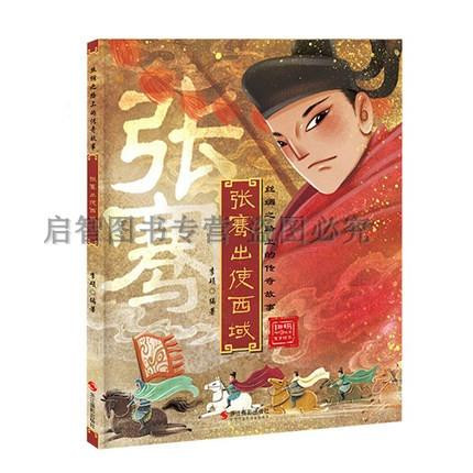 精装硬壳硬面 张骞出使西域行彩图有声绘本 李硕著 2022新版丝绸之路上的传奇故事儿童文学故事3-6-9岁小学生幼儿绘本课外阅读书籍