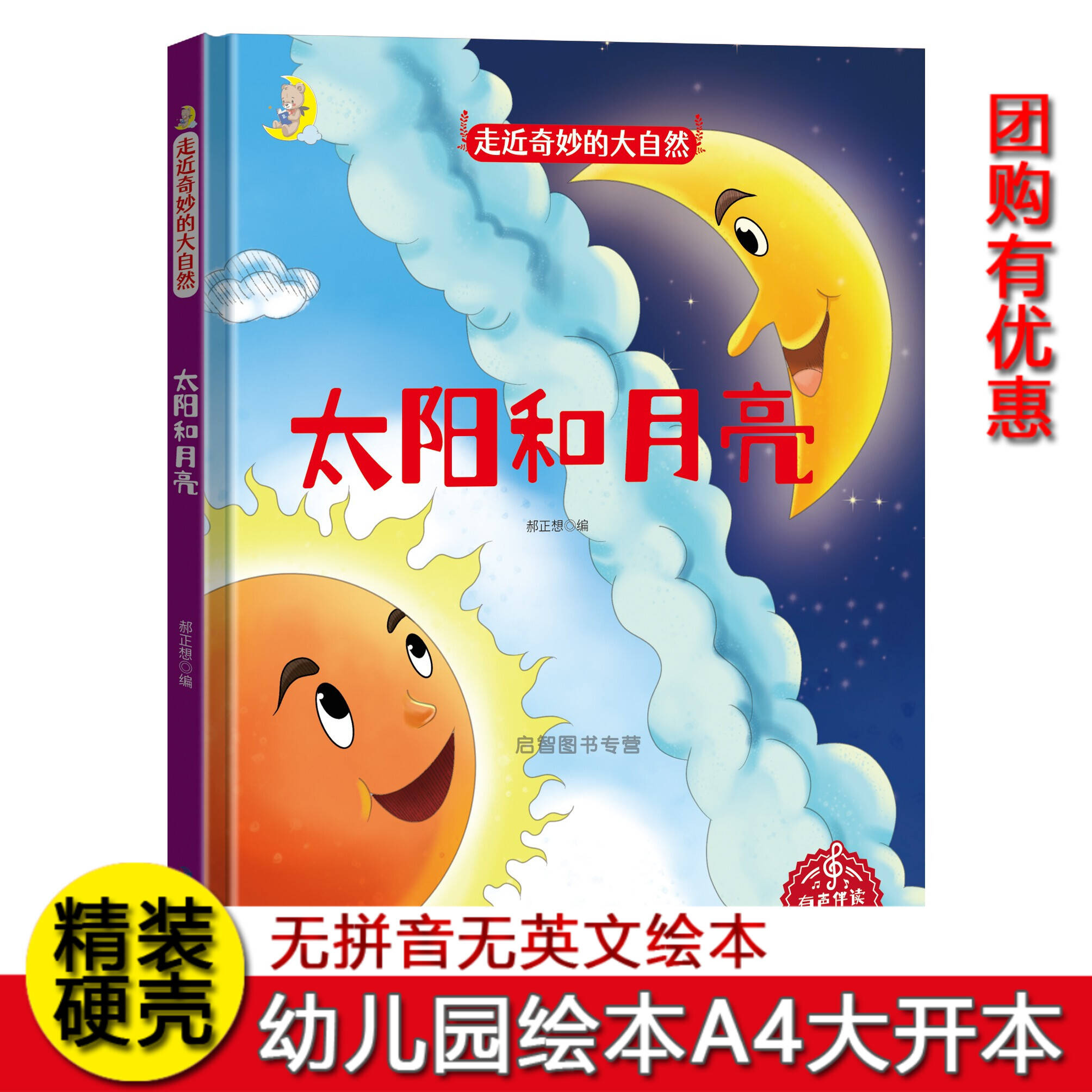 太阳和月亮 硬壳硬面精装绘本 走近奇妙的大自然科普类绘本 幼儿园大中小班A4大小绘本3-6岁不注音无拼音绘本扫码有声读物