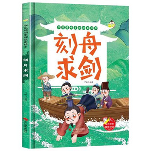 学成语明事理故事绘本-刻舟求剑 幼儿园小班中班大班宝宝3-6岁亲子共读儿童早教启蒙认知睡前硬壳硬皮硬面绘本故事书