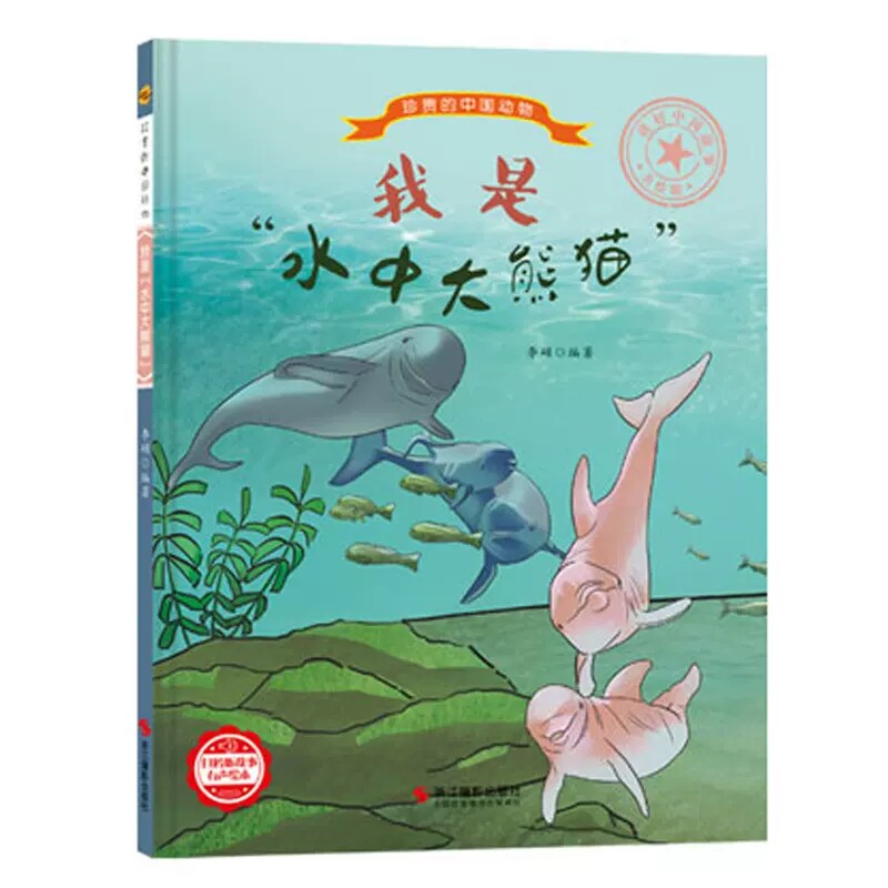 精装硬壳硬面绘本 珍贵的中国 我是水中大熊猫 3-6-8岁幼儿童宝宝早教