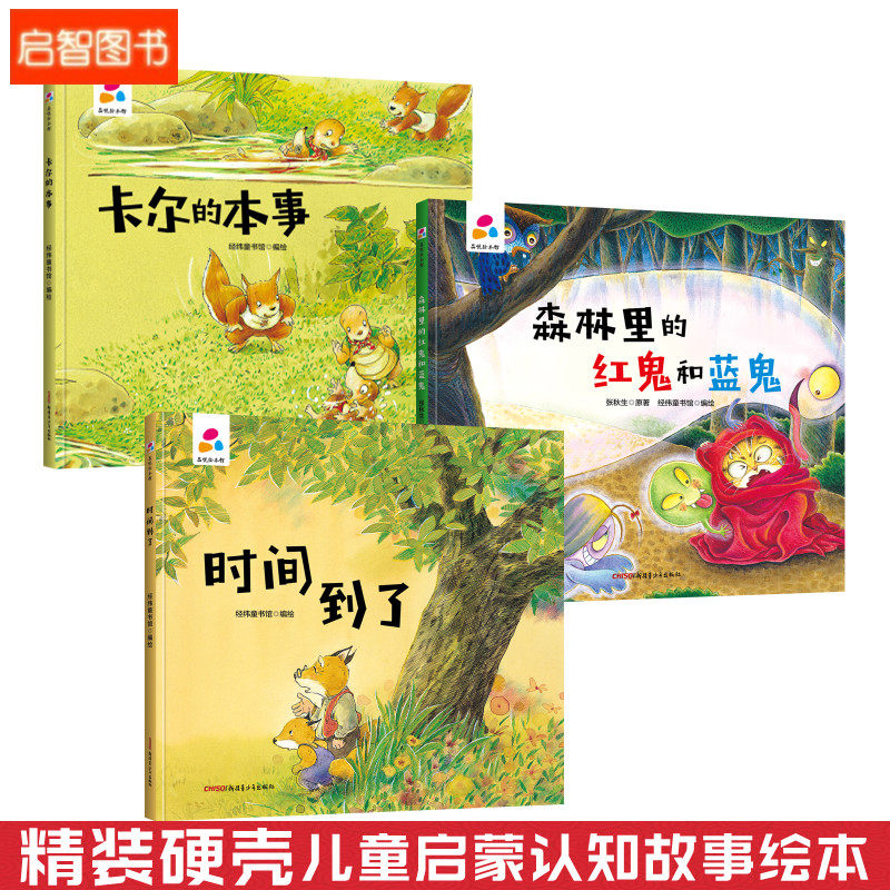 森林里的红鬼和蓝鬼时间到了卡尔的本事 幼儿园硬壳硬皮精装绘本3-6岁
