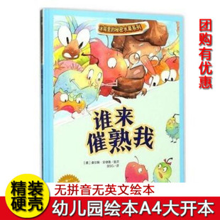 精装硬壳绘本 关于水果绘本 幼儿园精装绘本 谁来催熟我精装硬皮硬壳A4绘本幼儿园大中小班冰箱里的秘密水果系列