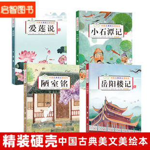 中国古典美文美绘本全4册 岳阳楼记 小石潭记 爱莲说 陋室铭 儿童硬壳硬皮精装绘本 6-8-12岁少儿国学经典启蒙亲子阅读故事书