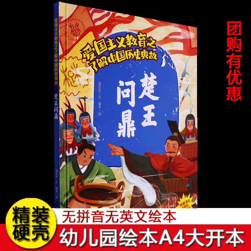 硬壳精装绘本爱国主义教育中国历史典故绘本 楚王问鼎3~6~8岁幼儿园大班中班小班 一二年级阅读不注音绘本正版现货正版图书