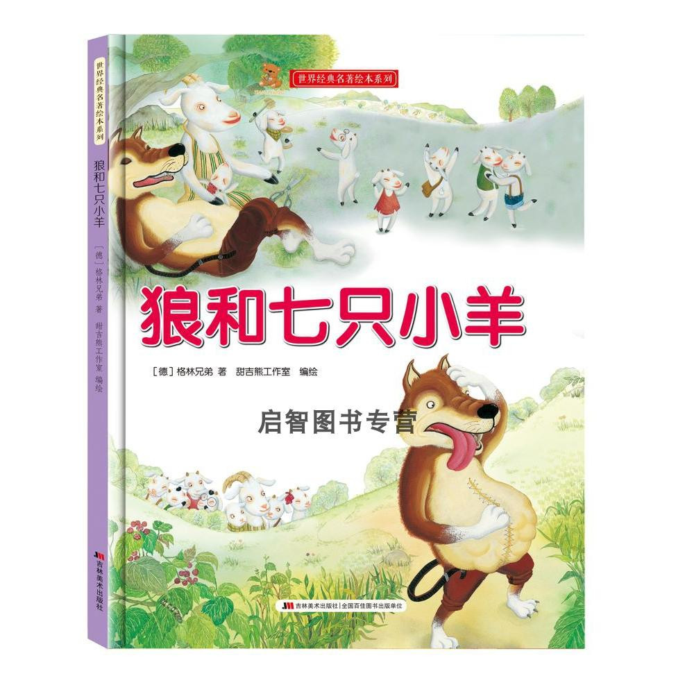 狼和七只小羊世界经典名著儿童绘本故事书亲子阅读精装硬壳硬皮硬面幼儿园大中小班睡前亲子阅读童话故事幼儿硬壳绘本图多字少图片